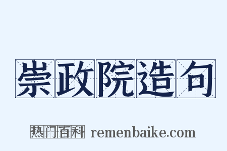 崇政院造句是什么意思的图片